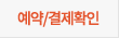 예약결제확인