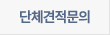 단체견적문의