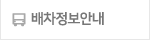 배차정보안내