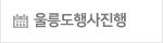 울릉도행사진행